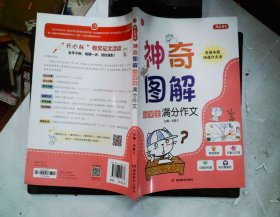 小学生作文 满分作文 神奇图解 用思维导图写作文 提分新武器 看漫画学作文  开心作文