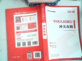 中公教育2021中国人民银行招聘考试：冲关攻略