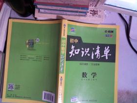 曲一线科学备考·初中知识清单：数学（第1次修订）（2014版）