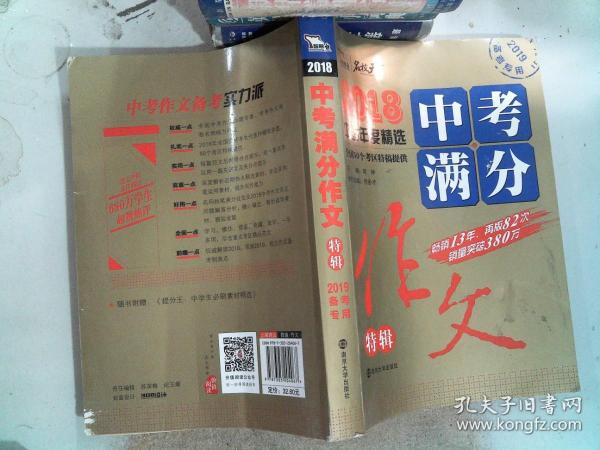 2018年中考满分作文特辑 畅销13年 备战2019年中考专用 名师预测2019年考题 高分作文的不二选择  随书附赠：提分王 中学生必刷素材精选