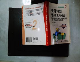 英語好學系列：英語句型語法大補貼 2