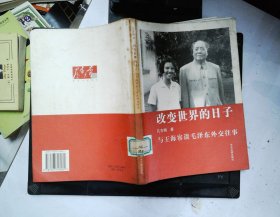 改变世界的日子：与王海容谈毛泽东外交往事