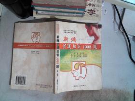 新編護(hù)理知識1000題