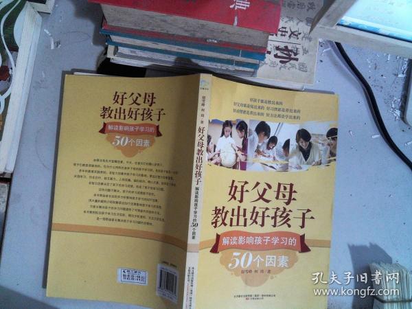 好父母教出好孩子：解读影响孩子学习的50个因素