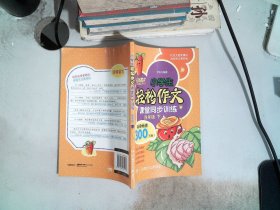 小学生轻松作文课堂同步训练（4年级下）