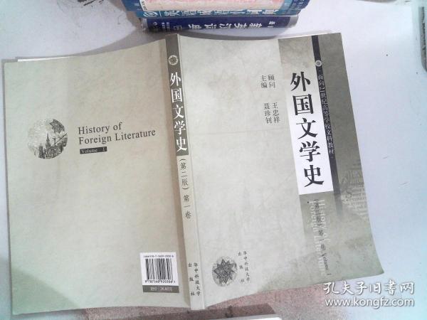 外国文学史（第一册）