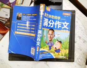 方洲新概念：跟方洲老师学满分作文（6年级）（小学版）