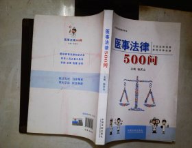 医事法律500问