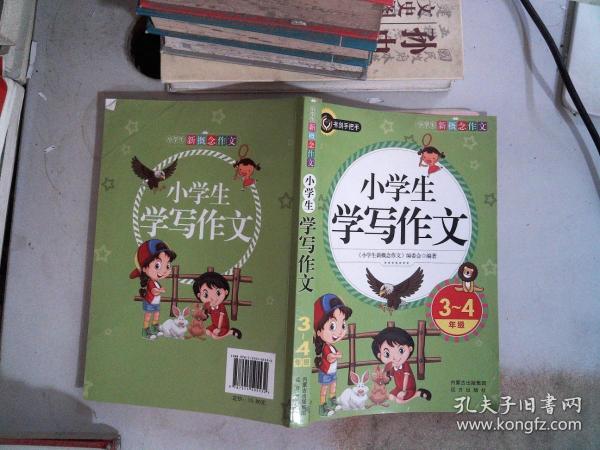 小学生学写作文（三四年级）书剑手把手作文  正版图书