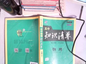 曲一线科学备考·高中知识清单：物理（高中必备工具书）（课标版）