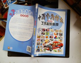 十万个为什么:科普漫画.了不起的科技