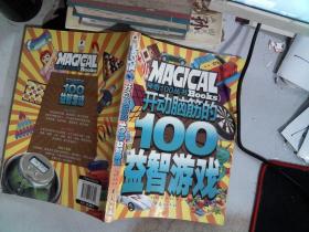 开动脑筋的100益智游戏/神奇100丛书