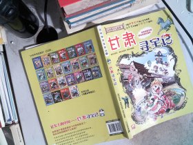 大中华寻宝系列9 甘肃寻宝记 我的第一本科学漫画书