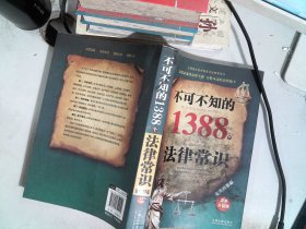 不可不知的1388个法律常识（实用问答版，最新升级版）