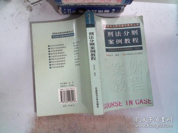 刑法分则案例教程（刘亚平）（案例教学丛书）8