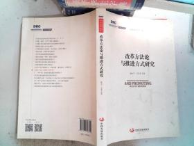 国务院发展研究中心研究丛书2015：改革方法论与推进方式研究