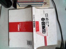 日本行.中国更行：我们民族的励志书