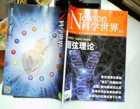 Newton科学世界杂志2022.10  超弦理论