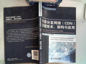 内容分发网络（CDN） 关键技术、架构与应用