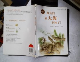 大自然科学童话绘本：鲑鱼们从大海回来了！（10动植物的故乡）