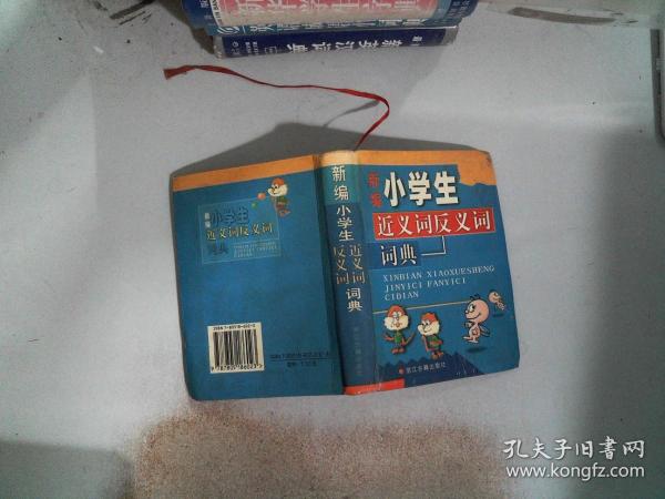 新编小学生近义词反义词词典