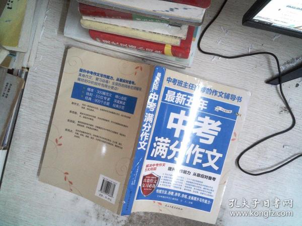 最新五年中考满分作文/中考班主任推荐的作文辅导