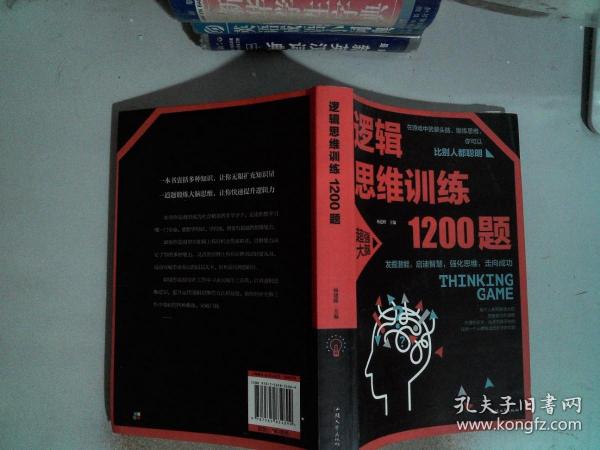 逻辑思维训练1200题（平装）儿童智力开发 左右脑全脑思维益智游戏大全数学全脑思维训练开发 逻辑思维游戏中的科学书籍 学生成人益智 学思维高中全脑智力潜能开发训练书 提高思维能力推理书籍