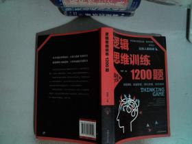 逻辑思维训练1200题（平装）儿童智力开发 左右脑全脑思维益智游戏大全数学全脑思维训练开发 逻辑思维游戏中的科学书籍 学生成人益智 学思维高中全脑智力潜能开发训练书 提高思维能力推理书籍