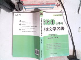 初中生必读文学名著大集结 第六集