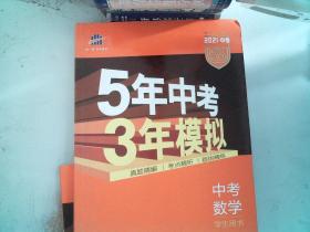 5年中考3年模拟 曲一线 2021 中考数学