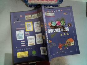 全国68所名牌小学·小学语文阅读训练80篇：五年级（白金版）