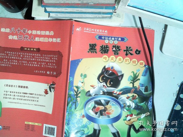 中国动画经典·黑猫警长4：吃丈夫的螳螂（升级版）