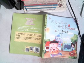 大头儿子和小头爸爸故事全集:美绘注音版/尿了一个大象