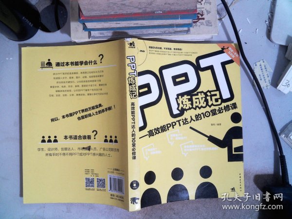 PPT炼成记：高效能PPT达人的10堂必修课