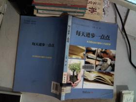 每天进步一点点：从合格走向卓越的八堂必修课