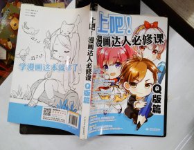 上吧！漫画达人必修课：Q版篇