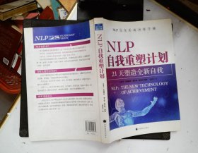 NLP自我重塑计划-21天塑造全新自我