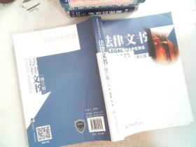 高职高专法学教材系列：法律文书