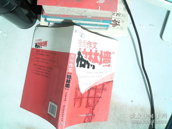 推倒作文“柏林墙”－特级教师王大绩精彩作文点窍—第一现场