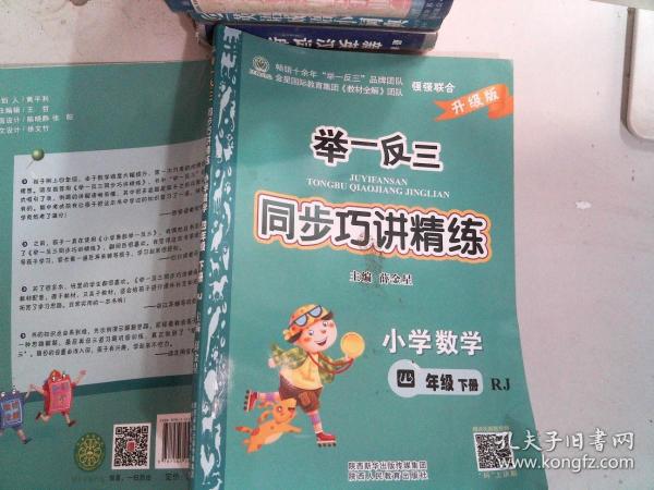 举一反三同步巧讲精练：小学数学（四年级下册 RJ 新教材）