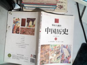 写给儿童的中国历史11：元·月饼的故事/明·另外一个世界.