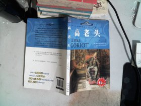 世界文学名著宝库：高老头