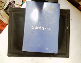 企业儒学 2017