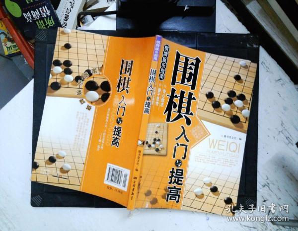 围棋入门与提高