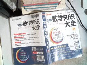 2016PASS绿卡高中数学知识大全 必修+选修 高考高分必备 赠高中数学重要公式