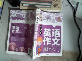 小学生英语作文基础入门黄冈作文