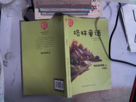 格林童话/三年级快乐读书吧指定阅读（世界文学经典文库·青少版）