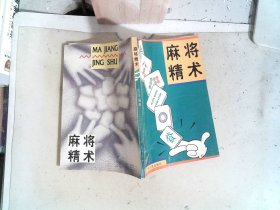 麻将精术