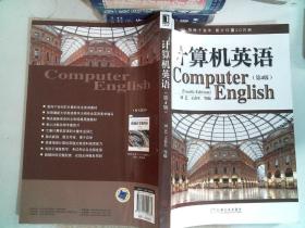 计算机英语（第4版）-