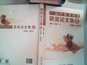 广州市教学研究获奖论文集. III, 2006～2010年